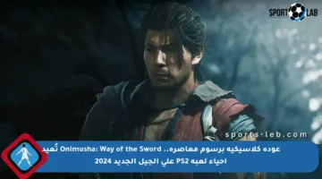 عودة كلاسيكية برسوم معاصرة.. Onimusha: Way of the Sword تُعيد إحياء لعبة PS2 على الجيل الجديد 2024